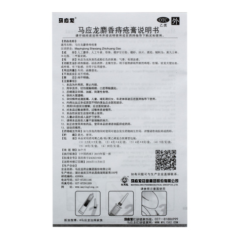 马应龙麝香痔疮膏(马应龙)包装侧面图4 马应龙麝香痔疮膏(马应龙)包装侧面图4