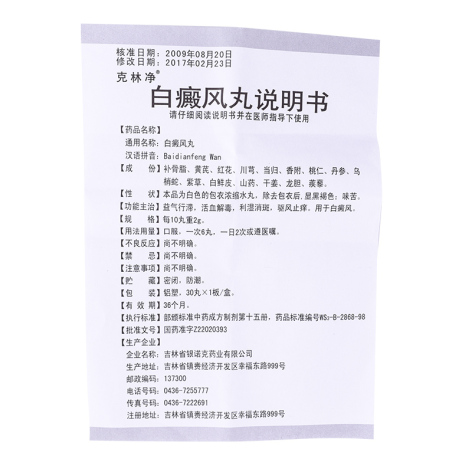 白癜风丸(克林净)包装侧面图5