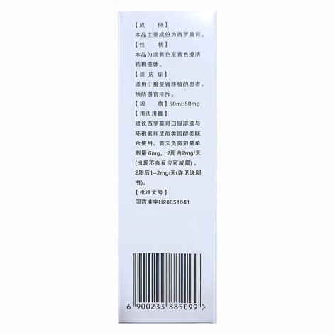 西罗莫司口服溶液(赛莫司)包装侧面图2 西罗莫司口服溶液(赛莫司)包装侧面图2