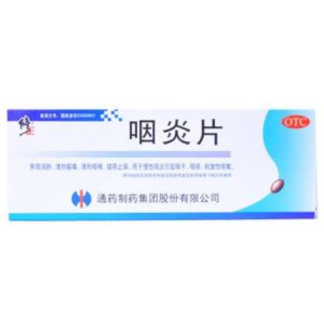 咽炎片(修正)包装主图 咽炎片(修正)包装主图