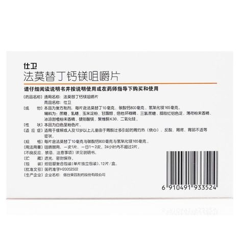 法莫替丁钙镁咀嚼片(仕卫)包装侧面图2 法莫替丁钙镁咀嚼片(仕卫)包装侧面图2