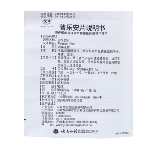 普乐安片(云丰)包装侧面图4 普乐安片(云丰)包装侧面图4