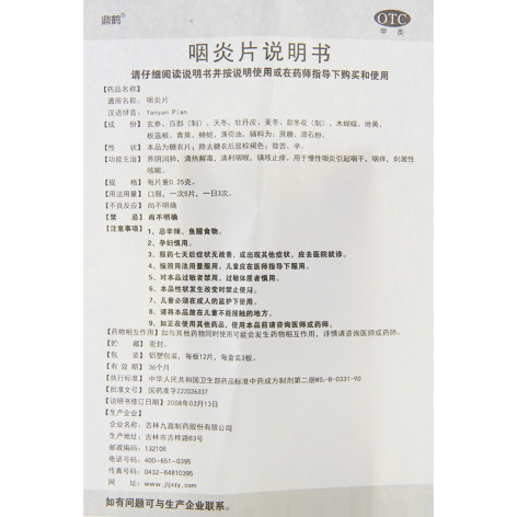 咽炎片(鼎鹤)包装侧面图4 咽炎片(鼎鹤)包装侧面图4
