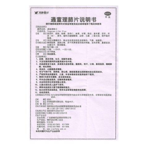 通宣理肺片(新峰)包装侧面图5 通宣理肺片(新峰)包装侧面图5