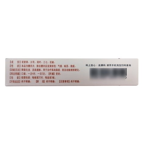 通脉降脂片(百路欣)包装侧面图2 通脉降脂片(百路欣)包装侧面图2