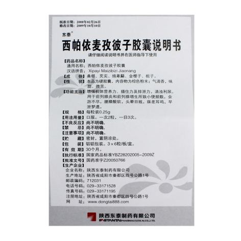 西帕依麦孜彼子胶囊(东泰)包装侧面图4 西帕依麦孜彼子胶囊(东泰)包装侧面图4