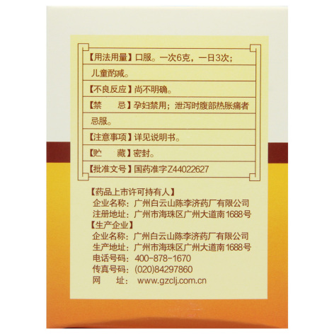 补脾益肠丸(陈李济)包装侧面图4 补脾益肠丸(陈李济)包装侧面图4