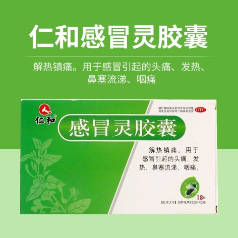 感冒灵胶囊(仁和)包装主图 感冒灵胶囊(仁和)包装主图