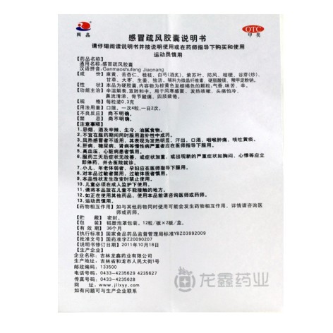 感冒疏风胶囊(龙鑫)包装侧面图3 感冒疏风胶囊(龙鑫)包装侧面图3