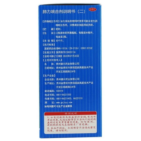 肺力咳合剂(健兴)包装侧面图4