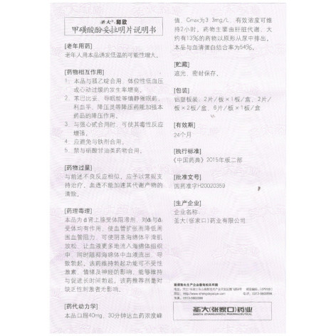 甲磺酸酚妥拉明片(和欣)包装侧面图4 甲磺酸酚妥拉明片(和欣)包装侧面图4