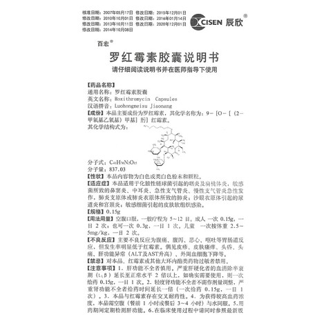 罗红霉素胶囊(百宏)包装侧面图4 罗红霉素胶囊(百宏)包装侧面图4