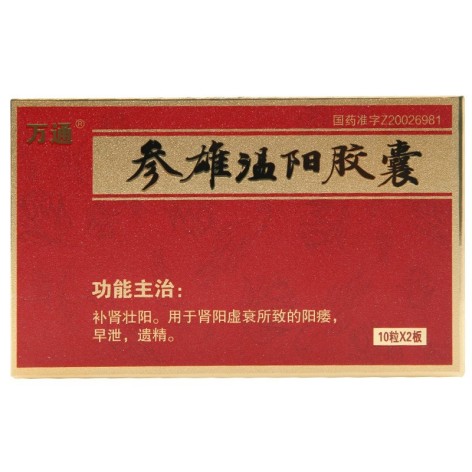 参雄温阳胶囊(万通)包装主图