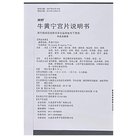 牛黄宁宫片(美罗)包装侧面图3