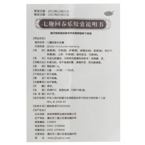 七鞭回春乐胶囊(龙仕康)包装侧面图5 七鞭回春乐胶囊(龙仕康)包装侧面图5