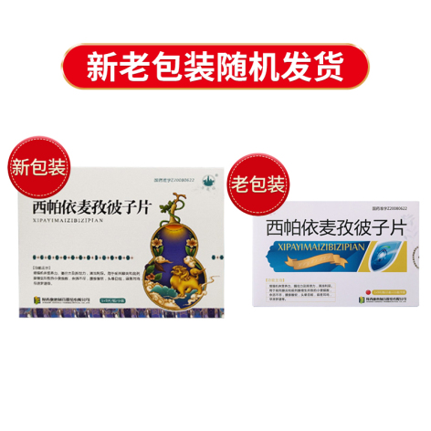 西帕依麦孜彼子片(万花山)包装侧面图3 西帕依麦孜彼子片(万花山)包装侧面图3