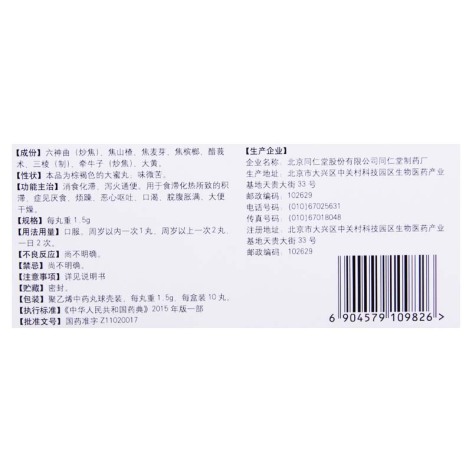 小儿化食丸(同仁堂)包装侧面图3 小儿化食丸(同仁堂)包装侧面图3