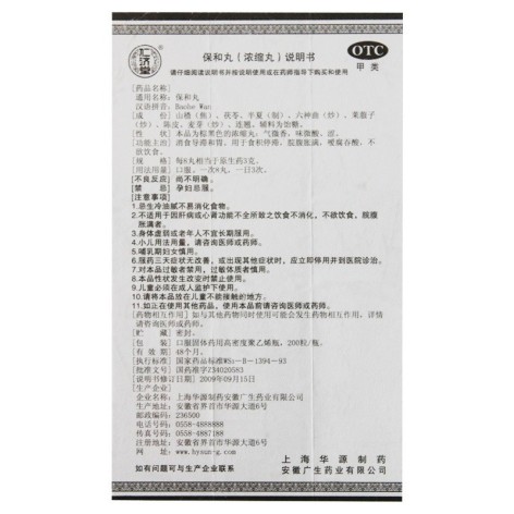 保和丸(仁济堂)包装侧面图5 保和丸(仁济堂)包装侧面图5
