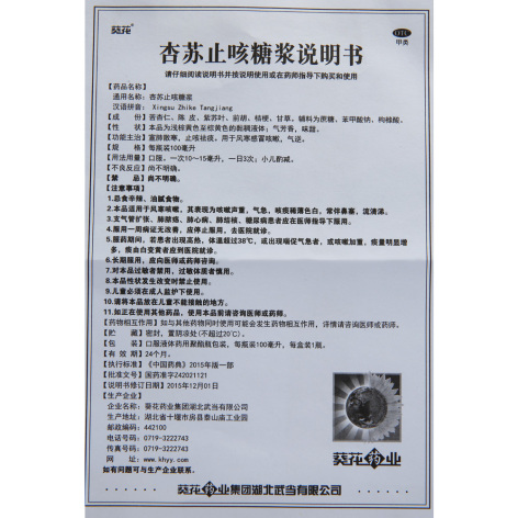 杏苏止咳糖浆(葵花)包装侧面图5