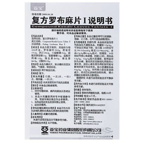 复方罗布麻片Ⅰ(亚宝)包装侧面图4