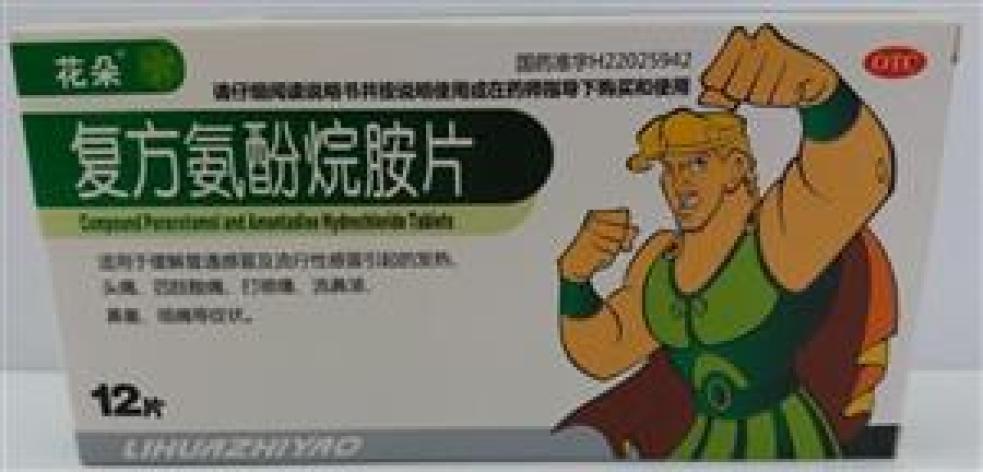 复方氨酚烷胺片(花朵)包装主图 复方氨酚烷胺片(花朵)包装主图