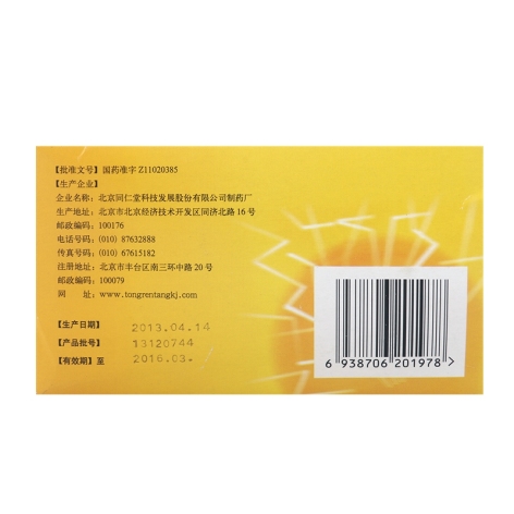 醒脑牛黄清心片(同仁堂)包装侧面图3