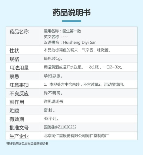 回生第一散(同仁堂)包装侧面图3 回生第一散(同仁堂)包装侧面图3