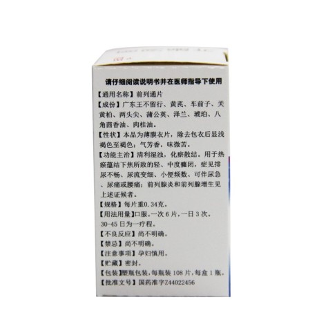 前列通片(白云山)包装侧面图3 前列通片(白云山)包装侧面图3