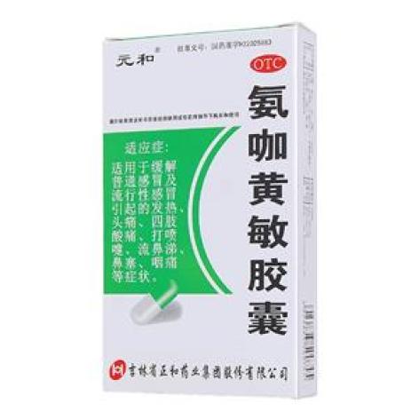 氨咖黄敏胶囊(元和)包装主图 氨咖黄敏胶囊(元和)包装主图