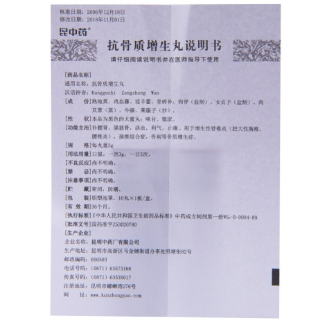 抗骨质增生丸(雲昆)包装侧面图5 抗骨质增生丸(雲昆)包装侧面图5