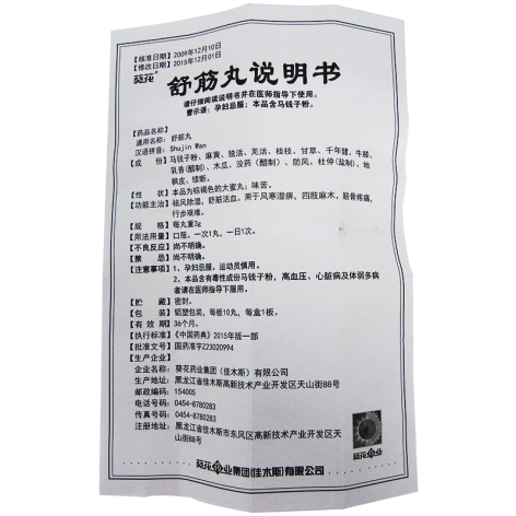 舒筋丸(葵花)包装侧面图4