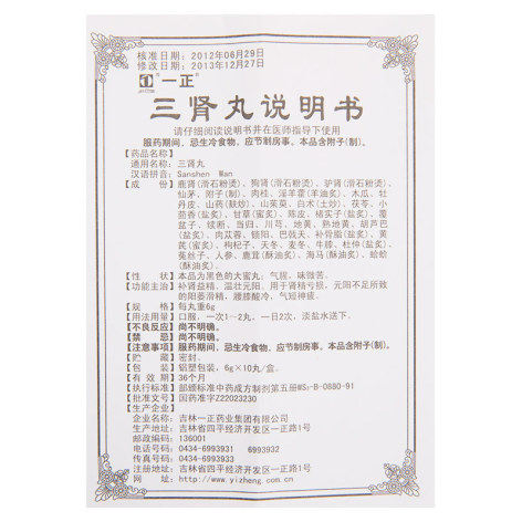 三肾丸(一正)包装侧面图4 三肾丸(一正)包装侧面图4