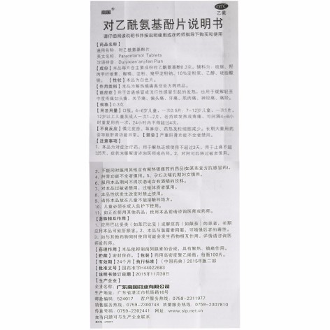 对乙酰氨基酚片(南国)包装侧面图5 对乙酰氨基酚片(南国)包装侧面图5