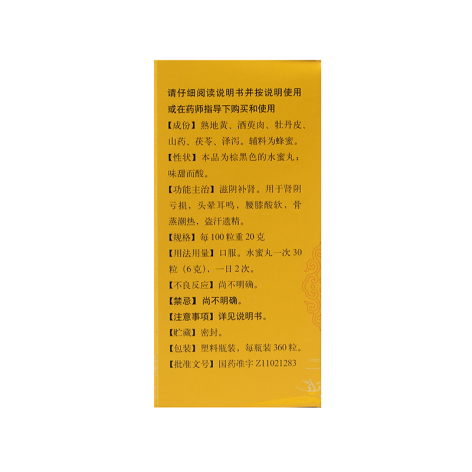 六味地黄丸(同仁堂)包装侧面图3 六味地黄丸(同仁堂)包装侧面图3