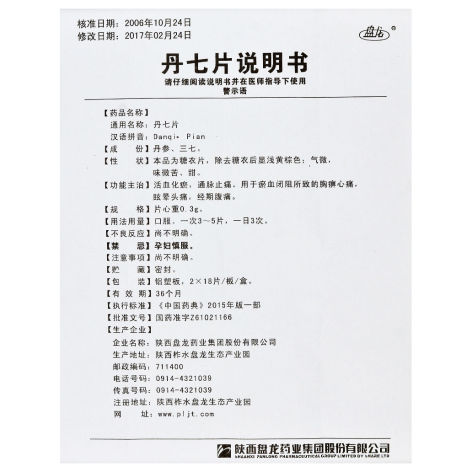 丹七片(盘龙)包装侧面图4 丹七片(盘龙)包装侧面图4