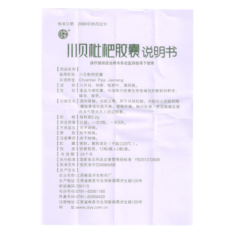 川贝枇杷胶囊(杨济生)包装侧面图4 川贝枇杷胶囊(杨济生)包装侧面图4