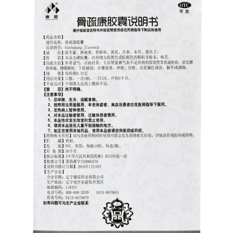 骨疏康胶囊(康辰)包装侧面图4 骨疏康胶囊(康辰)包装侧面图4