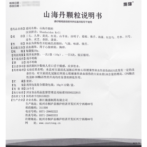 山海丹颗粒(施强)包装侧面图2 山海丹颗粒(施强)包装侧面图2