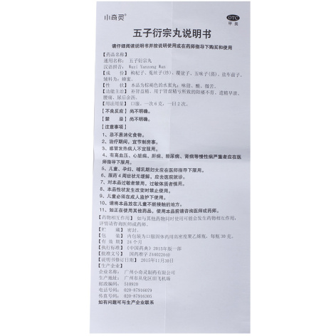 五子衍宗丸(小奇灵)包装侧面图4 五子衍宗丸(小奇灵)包装侧面图4
