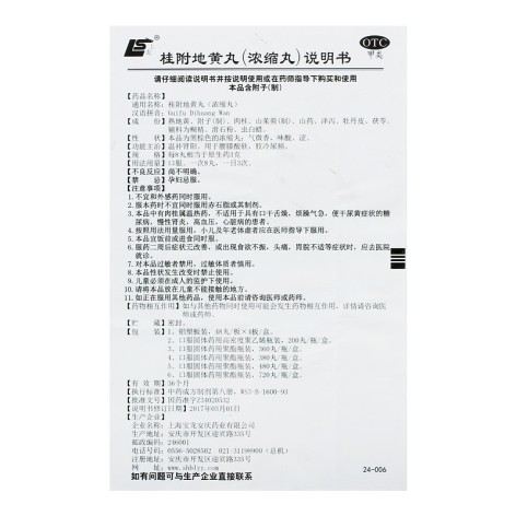 桂附地黄丸(宝龙)包装侧面图4