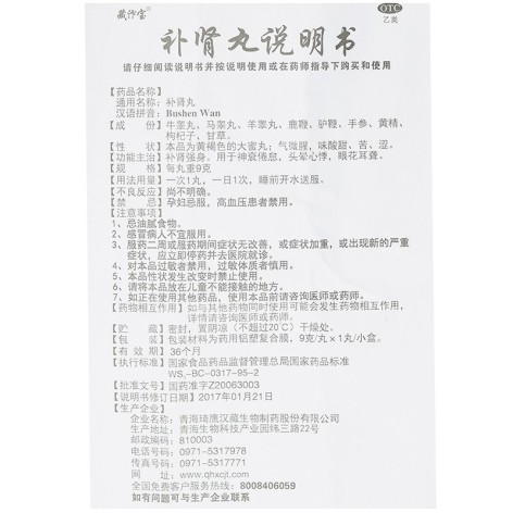 补肾丸(藏汴宝)包装侧面图4