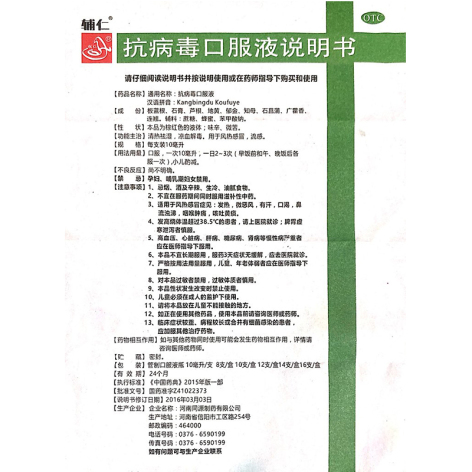 抗病毒口服液(辅仁)包装侧面图5 抗病毒口服液(辅仁)包装侧面图5