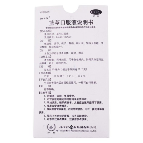 蓝芩口服液(扬子江)包装侧面图5