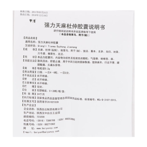 强力天麻杜仲胶囊(甲清)包装侧面图5 强力天麻杜仲胶囊(甲清)包装侧面图5