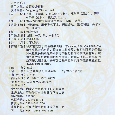 苁蓉益肾颗粒(兰太)包装侧面图4 苁蓉益肾颗粒(兰太)包装侧面图4