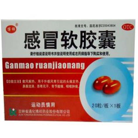 感冒软胶囊(博祥)包装主图 感冒软胶囊(博祥)包装主图