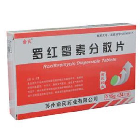 罗红霉素分散片(俞氏)包装主图 罗红霉素分散片(俞氏)包装主图