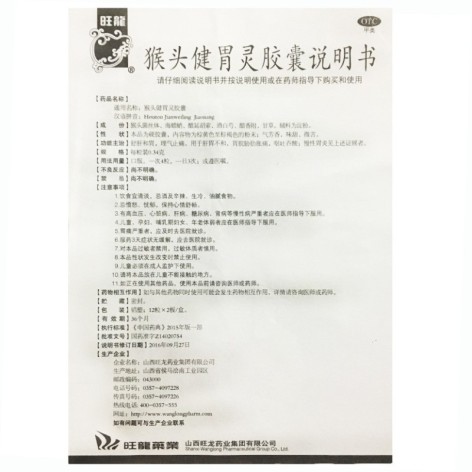 猴头健胃灵胶囊(旺龙)包装侧面图5 猴头健胃灵胶囊(旺龙)包装侧面图5