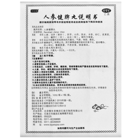 人参健脾丸(御生堂)包装侧面图5