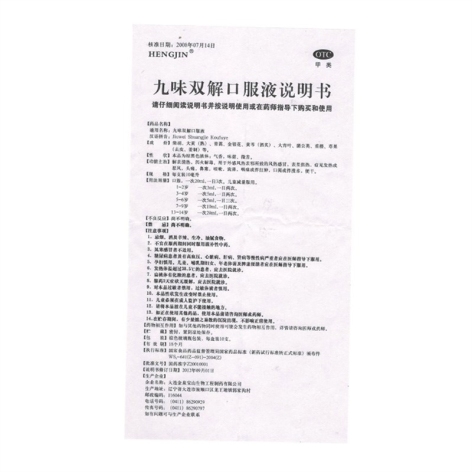 九味双解口服液(金泉宝山)包装侧面图5 九味双解口服液(金泉宝山)包装侧面图5